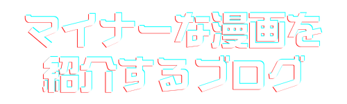 マイナーな漫画の紹介・感想ブログ
